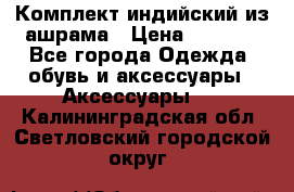 Комплект индийский из ашрама › Цена ­ 2 300 - Все города Одежда, обувь и аксессуары » Аксессуары   . Калининградская обл.,Светловский городской округ 